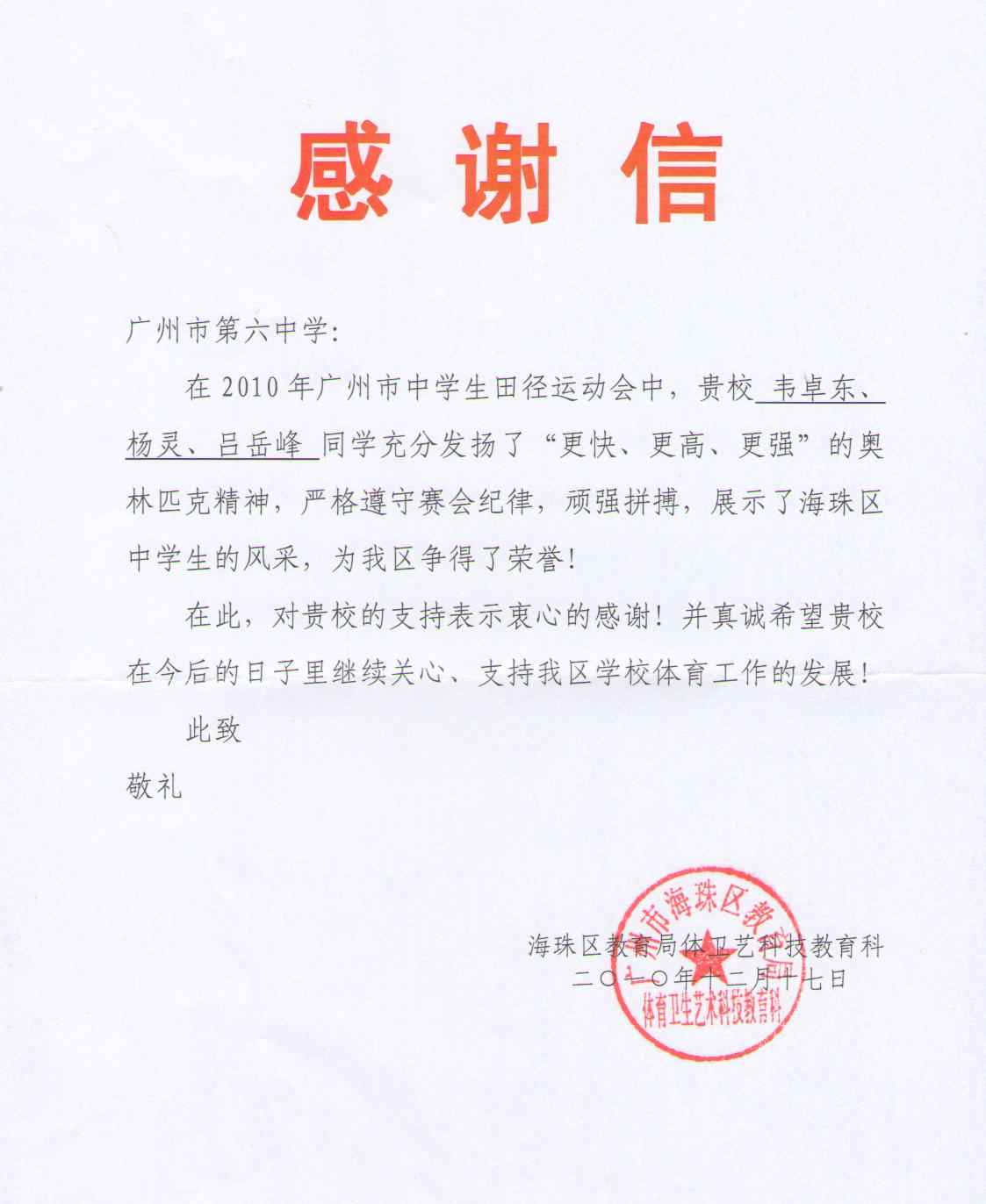 感谢信（博彩平台大全代表区参加2010年广州市田径运动会的运动员）
