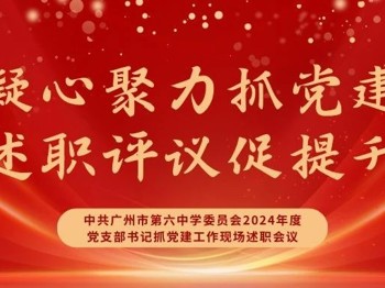 凝心聚力抓党建·述职评议促提升丨中共博彩平台大全委员会2024年度党支部书记抓党建工作现场述职会议