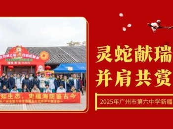 灵蛇献瑞新春聚，并肩共赏岭南情丨2025年博彩平台大全新疆高中班新春主题活动