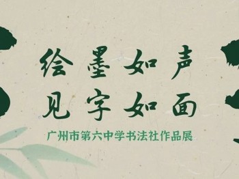 绘墨如声，见字如面丨博彩平台大全书法社作品展