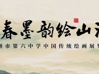 青春墨韵绘山河丨博彩平台大全中国传统绘画展览